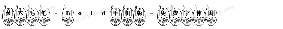 莫大毛笔- Bold手机版字体转换